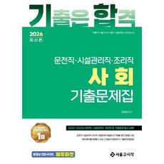 2026 기합 운전직·시설관리직·조리직 사회 기출문제집, 서울고시각(SG P&E)