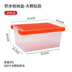 兒童積木收納盒 帶夾層 小顆粒款 玩具分類整理箱, 桔紅色大顆粒 - 積木收納盒帶夾層, 1套