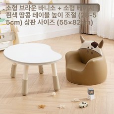 독서대 북스탠드 높이조절 땅콩 테이블 소파 어린이집 책상 의자 세트, 소형 브라운 베니 불 베이지