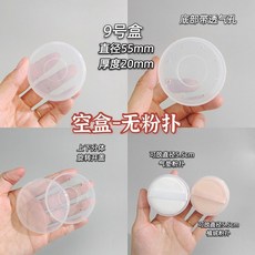 可放爾X萄XL粉撲粉撲盒子空盒氣墊散粉撲塑料透明大號收納盒, 1個, 9號空盒【1個】 可放乾蛋黃派