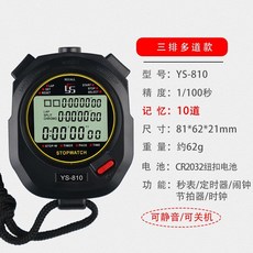 運動碼表 電子碼錶 計時碼表 多功能運動計時器, 1個, YS810 黑色 10道记忆 送电池
