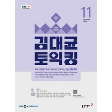 EBS FM Radio) 김대균 토익킹 (2026년 11월호)