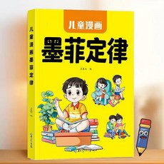 趣味漫畵鈍感力兒童心理學6-12嵗國小生情緒管理防止抑鬱精神內耗【椰子圖書 】, 【1本】墨菲定律