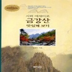 [개똥이네][중고-상] 시와 에세이로 금강산 맛있게 보기