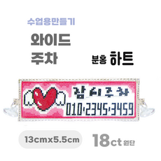 [해피스티치] 실 십자수 주차 세트 18CT (소) 모든 재료 포함 / 실과 바느질 만들기, 분홍하트, 1개