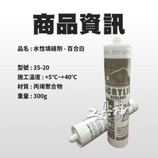 工具神 水性填縫劑，壓克力填縫劑，型號: 35-20，施工溫度: +5°C~+40°C，重量: 300g, 1個, 水性 填縫劑  35-20