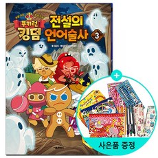서울문화사/쿠키런 킹덤 전설의 언어술사 3, 없음, 없음