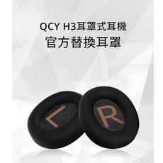 QCY H3 耳罩式耳機 官方替換耳罩, H3 Pro 雲紗白,左耳