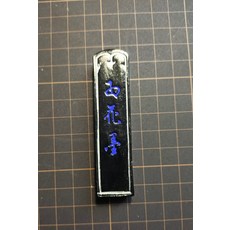 玉林堂 五星紅花墨 一丁 60年代, 1個