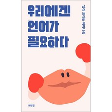 우리에겐 언어가 필요하다, 봄알람, 9791195857906