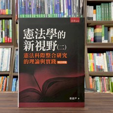 五南出版 憲法學的新視野(二)憲法科際整合研究的理論與實踐, 單本