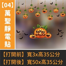 萬聖節靜電貼 - 玻璃壁貼 萬聖節裝飾佈置, 【04】萬聖靜電貼