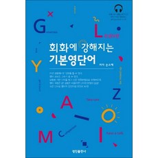 회화에 강해지는 기본영단어 (CD1장포함), 정진출판사