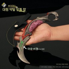 발로란트 아이온 카람빗 스킨 전술용칼 근접무기 합금 모형 블록버스터 굿즈 클로 나이프 모델, 22cm 약탈인상발톱칼-야광판-레드, 1개