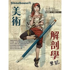 Stonehouse 美術解剖學筆記 史上最活躍藝術解剖學開講, 1個