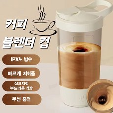 전동 믹서컵 450ml 자동 교반기 휴대용 무선 충전 쉐이커 커피 단백질 보충제 세척 편리 여행 캠핑 운동용 식품급 소재, JBB-101