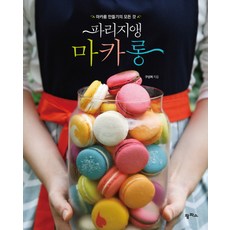 巴黎風馬卡龍：製作馬卡龍的一切, 潘帕斯