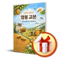 양봉 교본 (기초에서 실전까지 성공적인 양봉을 위한 신 개념 양봉 기술) (이엔제이 전용 사 은 품 증 정)