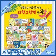 과학그림책 달님똥 45권 [최신판 배송] 우리아이 첫 과학그림책동화