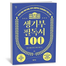 센시오 생기부 필독서 100, -