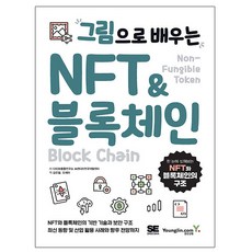 영진닷컴 그림으로 배우는 NFT 블록체인, 상세 설명 참조