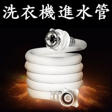 洗衣機進水管 100至500cm 通用型 鋼頭螺絲型 各廠牌適用 注水管 四分內牙 進水軟管, 1個, 2公尺