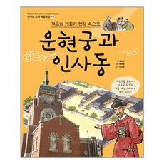 운현궁과 인사동 : 격동의 개화기 현장 속으로 - 격동의 개화기 현장 속으로 - 신나는교과체험학습, 9788934985198