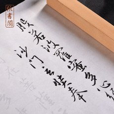 【台灣出貨】 【文房書閣】般若波羅蜜多心經王羲之行書成人初學者入門宣紙臨摹描紅練字帖筆法神采流暢, 白色半熟宣,35*640cm（四遍裝）