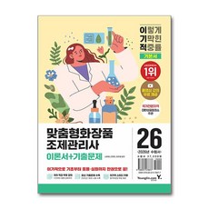 책광장모두북 2026 이기적 맞춤형화장품조제관리사 이론서+기출문제 기본서 무료 강의 무료 제공 합격자료집 무료 제공 PDF, 영진닷컴