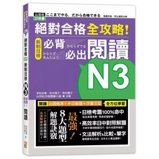山田社 全攻略！新制日檢N3 閱讀 (25K)