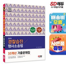 2024 경찰승진 형사소송법 10개년 기출문제집, 없음