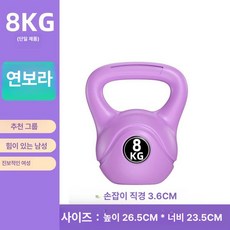 케틀벨 무게조절 스쿼트 주전자 아령 무게 전신운동 주철, 1kg, 라이트퍼플 8kg