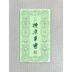 正大筆莊 于右任編著 上海書店出版社 標準草書範本
