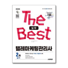 (사은품)2026 시대에듀 텔레마케팅관리사 2차 실기 실무