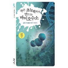 NSB9788978894470 새책-스테이책터 [작은 초능력자가 만드는 바이오수소] -심해 미생물 연구 이야기-미래를 꿈꾸는 해양문고 35-지성사-강성균, 작은 초능력자가 만드는 바이오수소