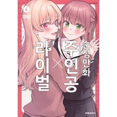 순정만화 주인공X라이벌 4, 대원