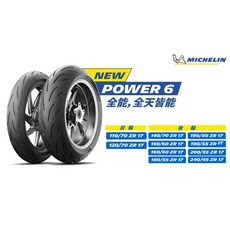 米其林輪胎 MICHELIN POWER 6 摩托車輪胎 120/70-17 180/55-17 性能提升 安全耐磨, 1個