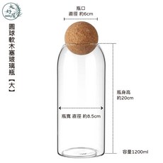 大好屋 圓球軟木塞玻璃瓶 800ml, 1個, 圓球_軟木塞玻璃瓶【大】