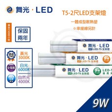 尚丞照明 LED T5 LED支架燈 2尺 9W 串接燈 層板燈 無藍光危害 CNS認證, 1個, 舞光-T5-2尺支架燈,白光
