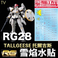 雪焰水貼 TV螢光版 鋼彈 RG 1/144 #28 TALLGEESE 托爾吉斯模型水貼, 1個