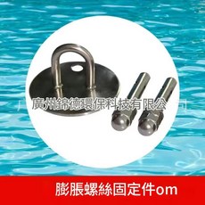 游泳池泳道線 水上分隔線, 膨脹螺絲, 1個