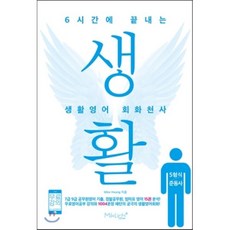 6시간에 끝내는 생활영어 회화천사: 5형식/준동사 : 7 9급공무원영어 기출 경찰공무원 엄마표 영어 15권 분석! 무료영어공부 강의와 1004문장 패턴의 궁극의 생활영어회화!, 마이클리시(miklish)