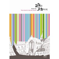 교회를 교회되게, KMC