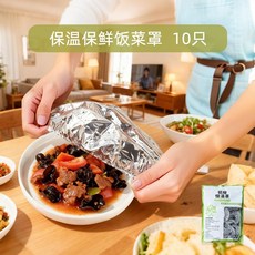 飯菜鋁箔保溫罩套 食品保溫蓋 錫紙飯菜保溫罩, 1個, 10只,【加大38釐米】小大碗通用/長久保溫