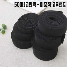 짱패브릭 (45미터)고탄력-이중직고무밴드-블랙20mm-50mm, 30mm(50마), 1개