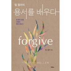 DURANNO 提摩太·凱勒的學習饒恕：為何要饒恕 如何能饒恕, 杜蘭諾書院