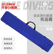 FRENZEL法蘭左 長蛙箱 長腳蹼托運箱 潛水裝備箱 腳蹼箱 自潛 托運箱, 115公分克萊因藍（亮面）