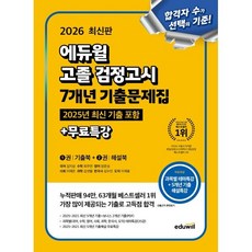 2026 에듀윌 고졸 검정고시 7개년 기출문제집 + 무료특강