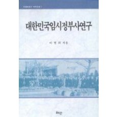 대한민국 임시정부사 연구, 혜안, 이현희