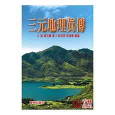 育林出版社 三元地理真傳 平裝